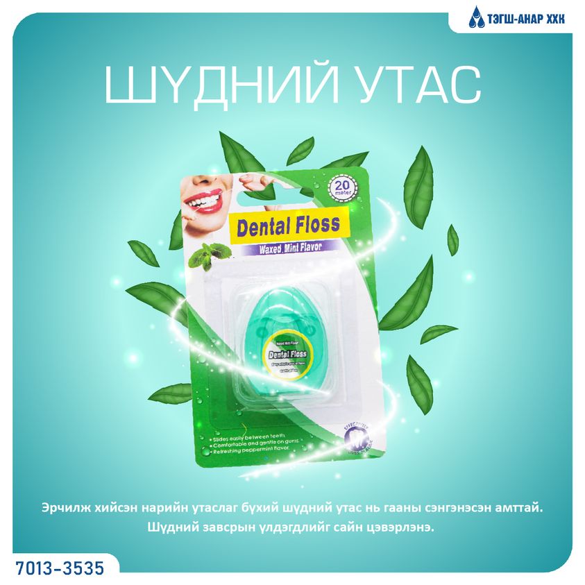 Шүдний утас Дентплас 20м Тэгш Анар
