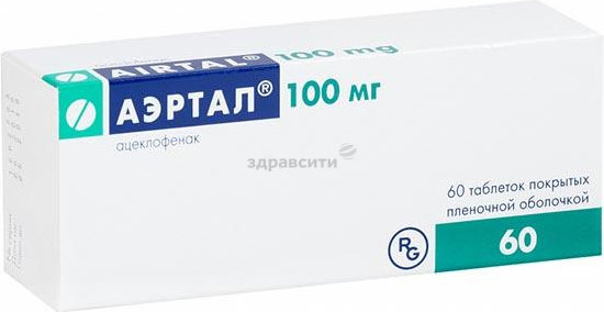 Аэртал 100мг №60
