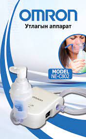 OMRON Утлагын аппарат NE-C802
