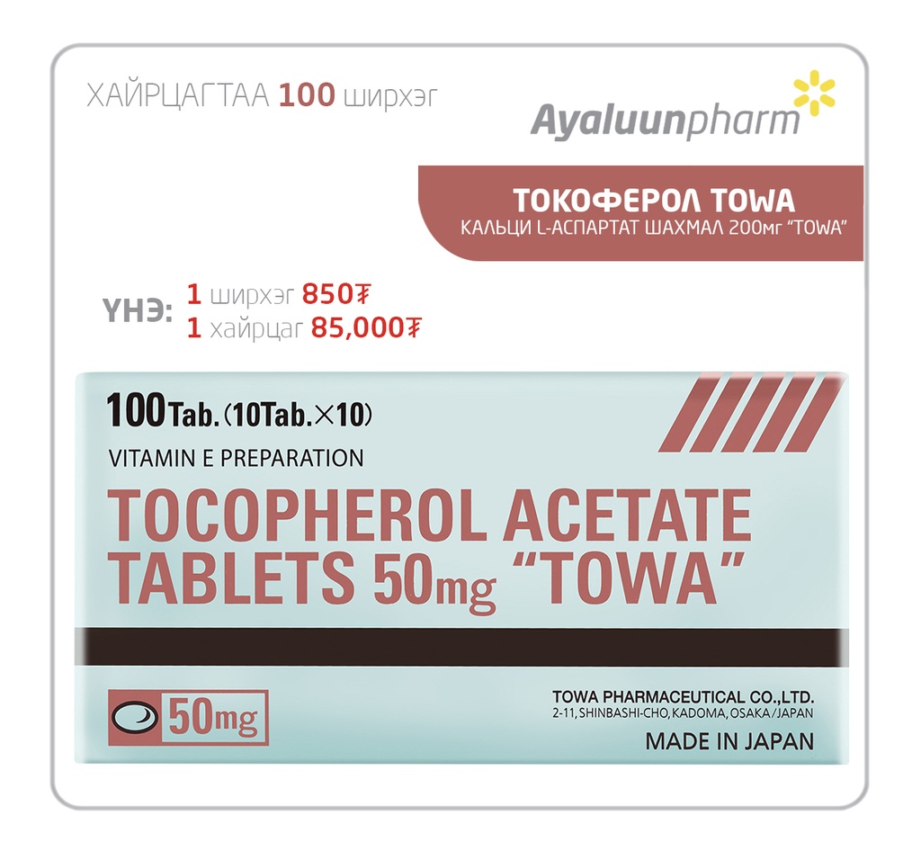 Токоферол Ацетат 50мг №100