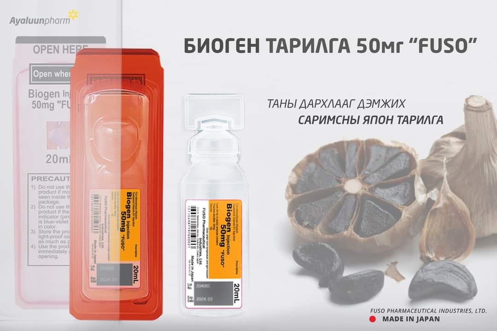 Биоген 50мг Фусо 20мл тарилга 1ампул сармис