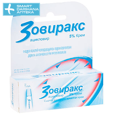 Зовиракс 2гр