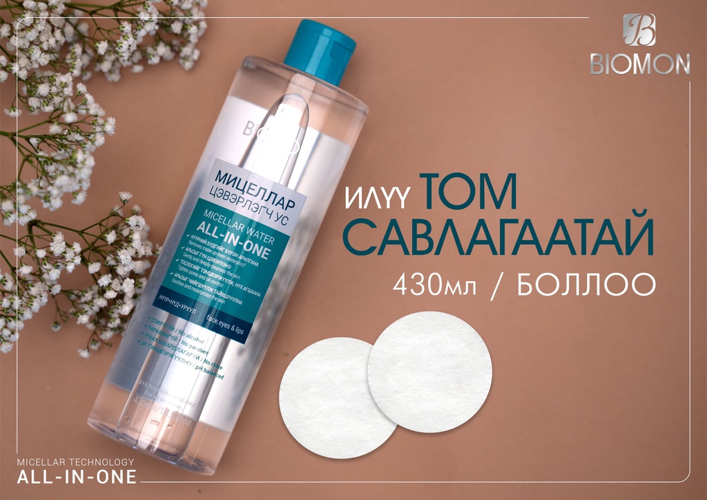 Мицеллар Цэвэрлэгч ус Биомон 430мл