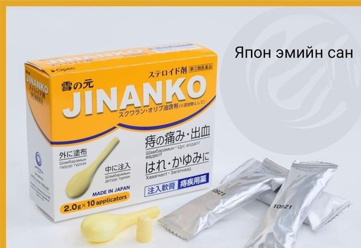 [4600005] Жинанко 2гр №10 хайрцаг