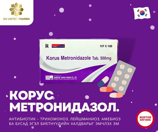 [0200084] Метронидазол 500мг №10 Корус