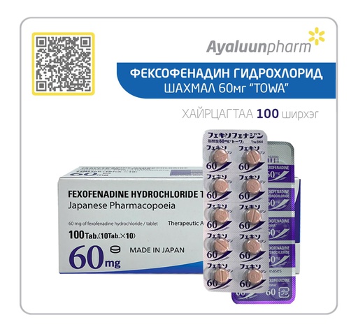 [3500042] Фексофенадин 60мг №100
