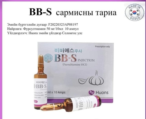 [0100578] BB-S Fursultiamine 50мг/10мл №10 САРМИС - Хужирт Фарм ХХК
