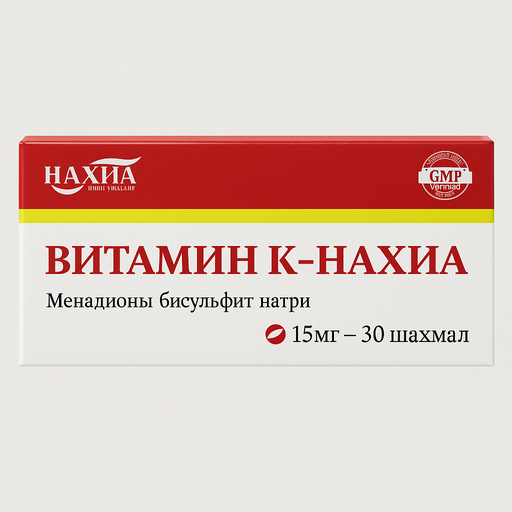 Витамин К 15мг №30