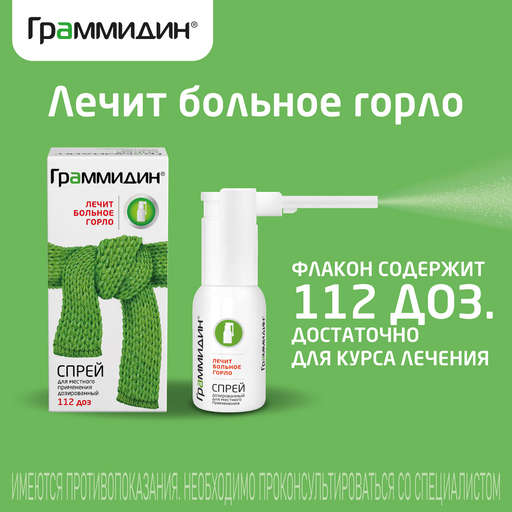 [3900054] Граммидин Спрей - Валента Фармацевтика ОАО