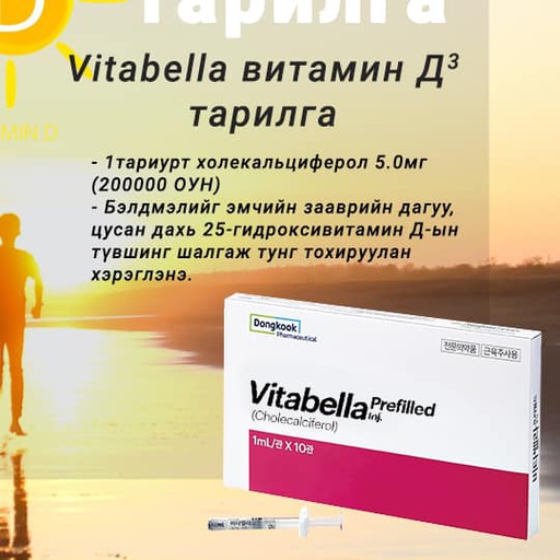 [0100077] Витабелла Д3 200000мг - Бурам Фарм ХХК